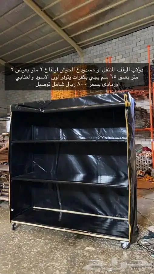 لبيع دواليب التخزين او مسدودع الحوش المتنقل بسعر 600 6