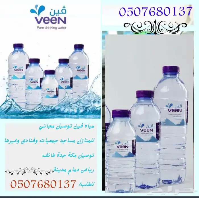 توصيل كراتين مياه بمكة وطائف وجدة توصيل مجان 13