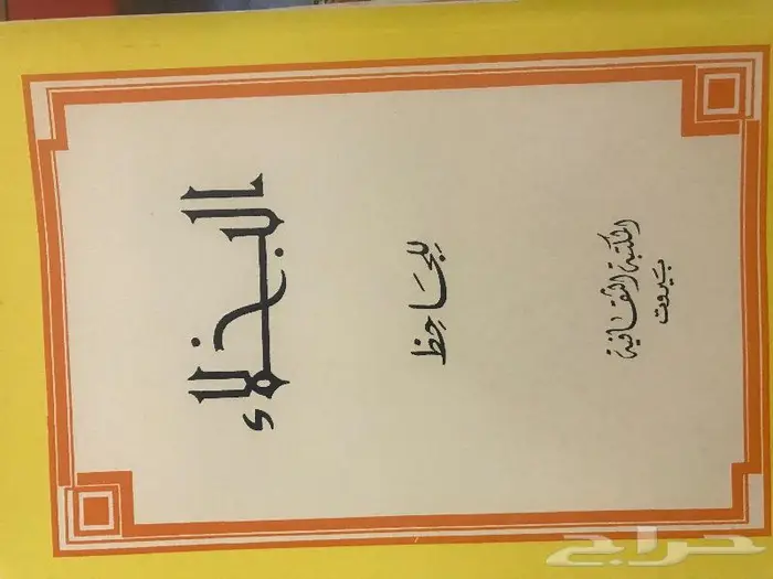 كتاب البخلاء للجاحظ 0