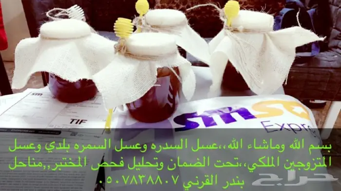 عسل السدرة وعسل السمرة بلدي مفحوص  14
