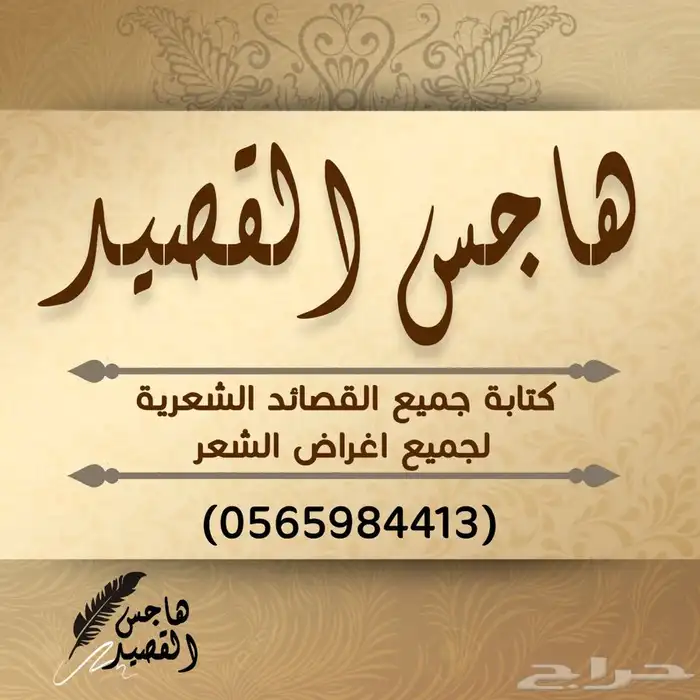 قصايد تكتب على حسب الطلب 0