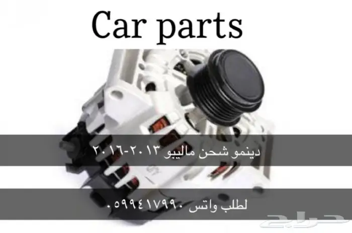 توفير جميع قطع الغيار الإستهلاكيه للماليبو 2