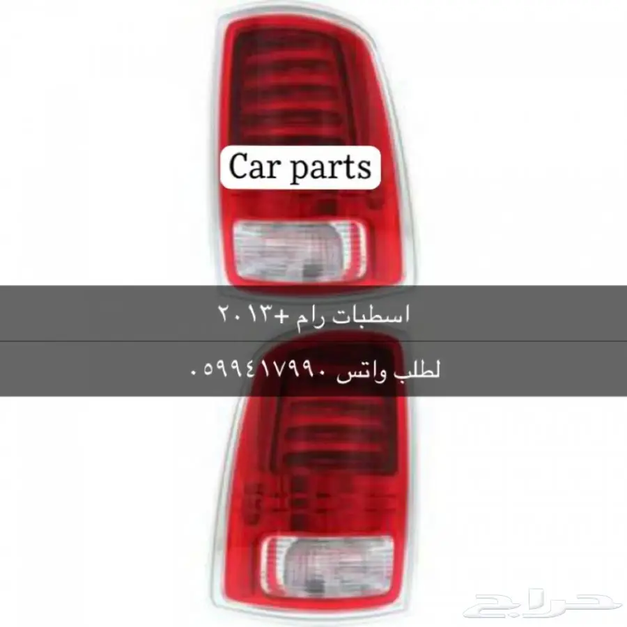 توفير جميع قطع الغيار الإستهلاكيه لدوج للرام 0