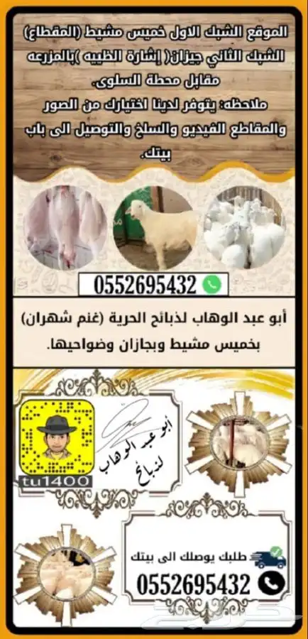 ذبايح بهم خرفان ورخال حريه من غنم شهران مع السلخ والتوصيل 1