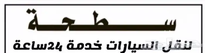 سطحه ونش طبرجل 0539200509 0