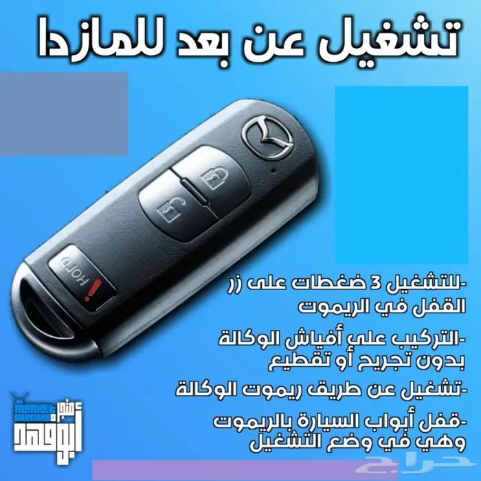 تشغيل عن بعد مازدا بصمه كندي فورتن 0