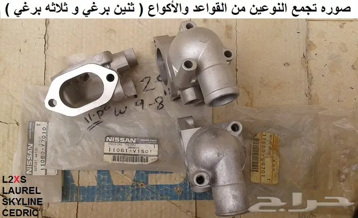 قاعدة كوع ماء راديتر نيسان مكينة 6 سلندر 5