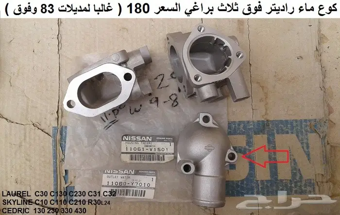 قاعدة كوع ماء راديتر نيسان مكينة 6 سلندر 3