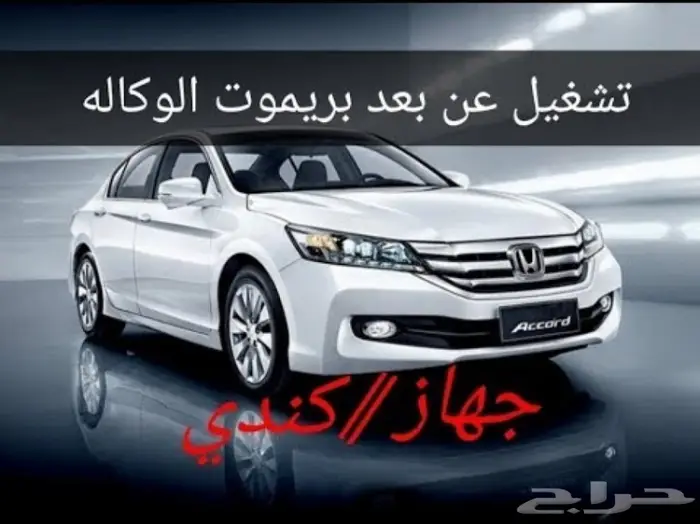 تشغيل عن بعد هوندا صناعه كندي فورتن 0