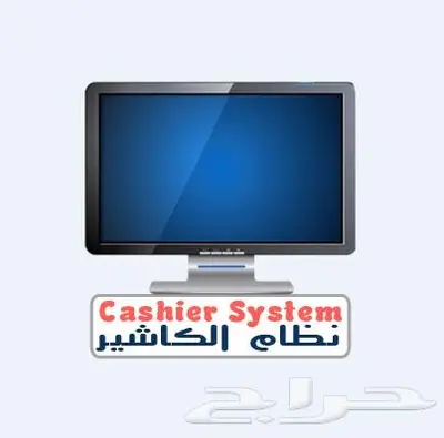 نظام وبرنامج كاشير بسيط وسهل وموفر ومعتمد 4