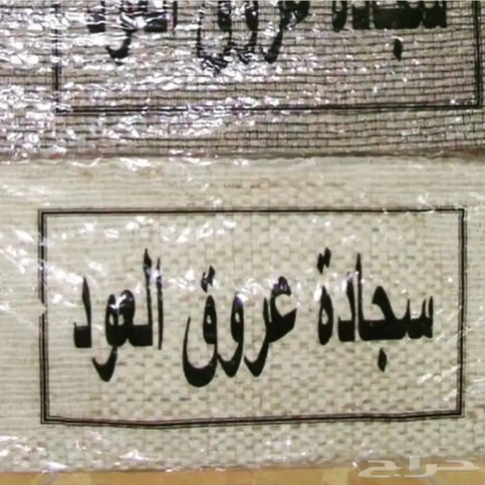 سجادة عروق العود 0
