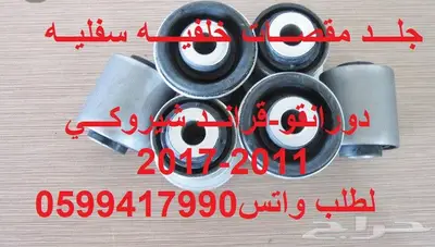 توفير جميع قطع الغيار شيروكي والدورانقو 15