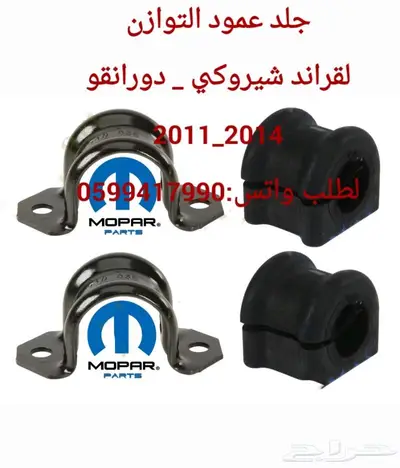 توفير جميع قطع الغيار شيروكي والدورانقو 13