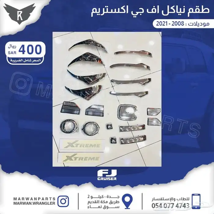 طقم نياكل افجي اف جي كروزر فل كامل اكستريم 0