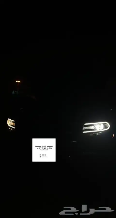 نور عالي واطي ابيض ع تشارجر LED 5