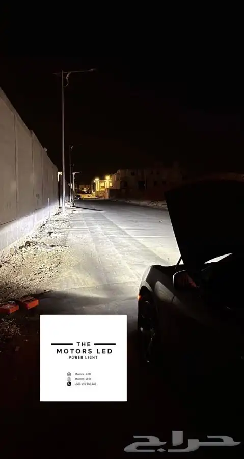 نور عالي واطي ابيض ع تشارجر LED 2