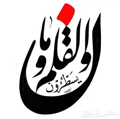 استثمر الاجازه وحسن خطك 0