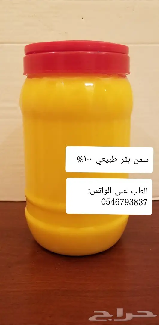 سمن بقر بلدي شغل جنوبي مضمون (السمن البري) 0