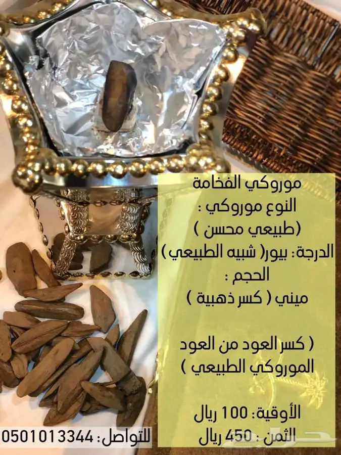 الدمام - زعفران سوبر نقيل ومباخر دائريه وعود موروكي 2