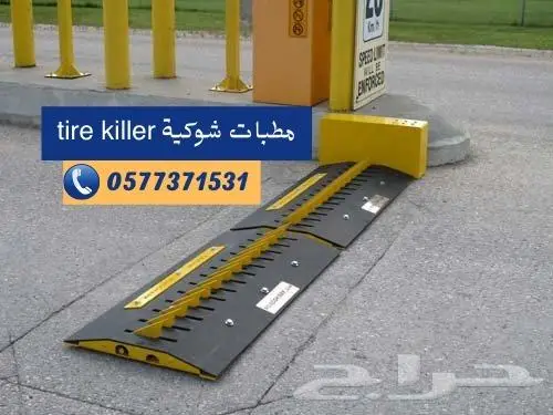 مطبات شوكية وحواجز أمنية بأفضل الأسعار 0