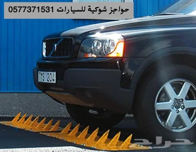 مطبات شوكية وحواجز أمنية بأفضل الأسعار 1