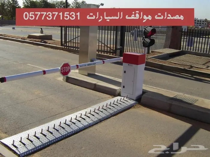 مطبات شوكية وحواجز أمنية بأفضل الأسعار 3