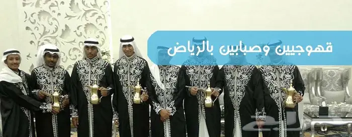 قهوجي وصبابين داخل وخارج الرياض 0508633146 8