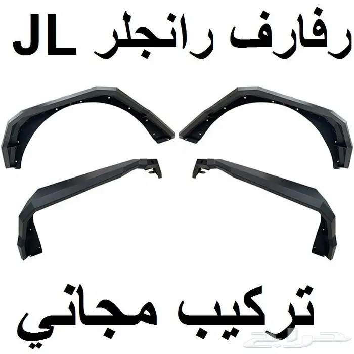 رفارف رانجلر جي ال WRANGLER JL FENDER 0
