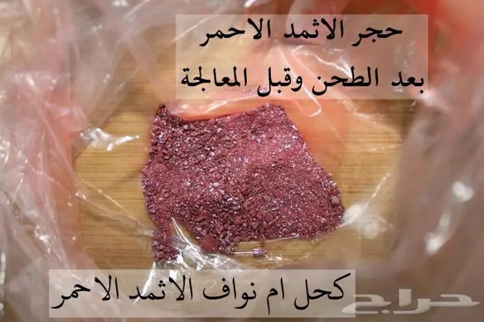 كحل الاثمد الأحمر الأصلي الطبيعي 100 0