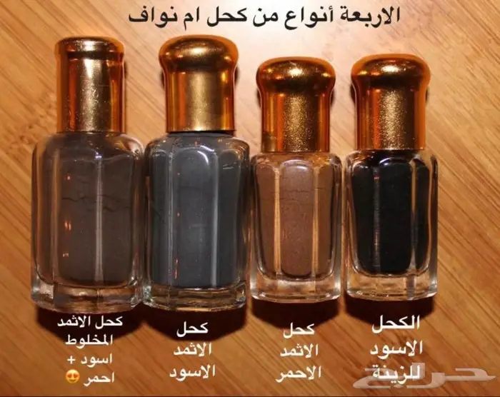 كحل أم نواف الأثمد الطبيعي بأربعة أنواع 2