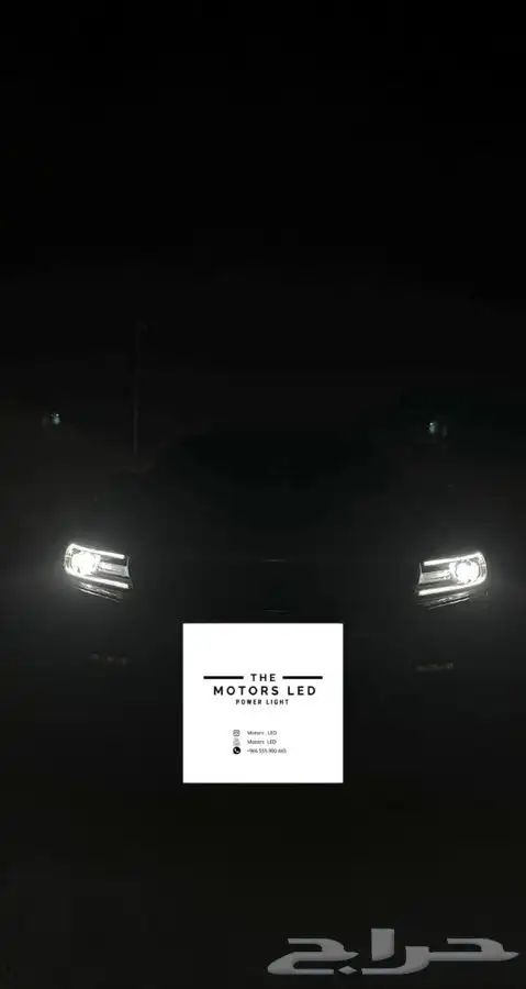 نور ليد عالي واطي ع تشاجر LED 2