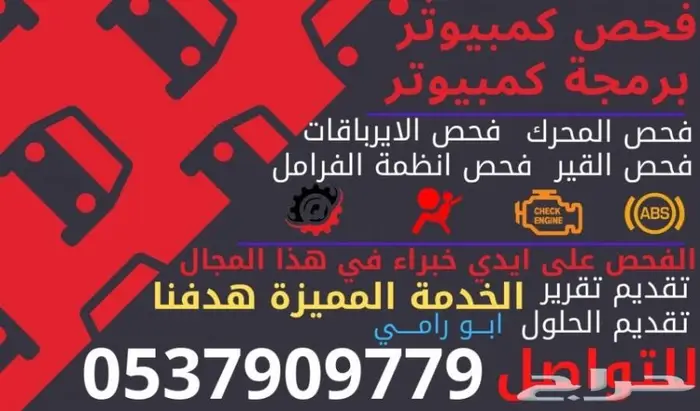 فحص كمبيوتر للسيارات من محترفين وعند موقعك 0