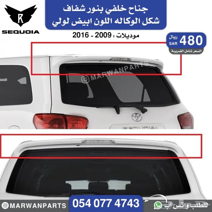 جناح سيكويا سكويا 0