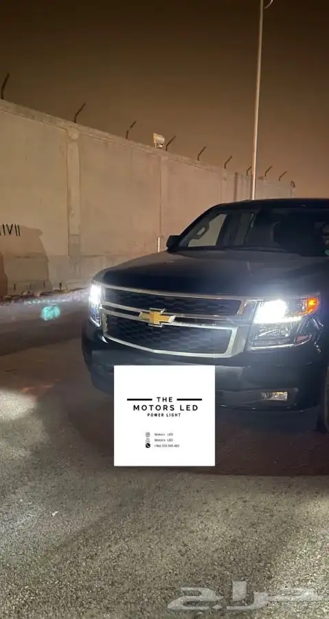 نور ليد عالي واطي ع التاهو LED 1