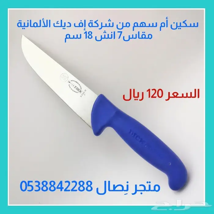 سكين أم سهم الألمانية   مقاسين 0