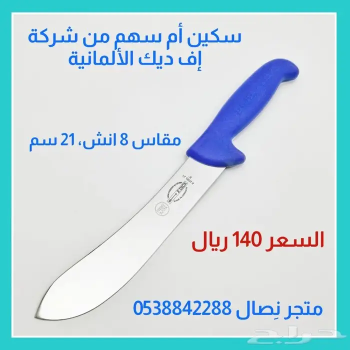 سكين أم سهم من شركة إف ديك الألمانية 0