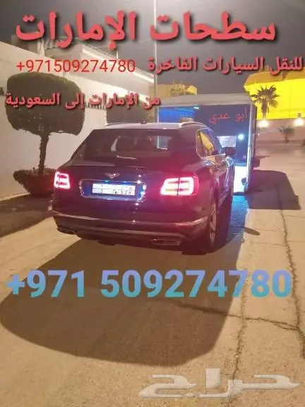 نقل السيارات من الإمارات إلى السعودية وبالعكس 0