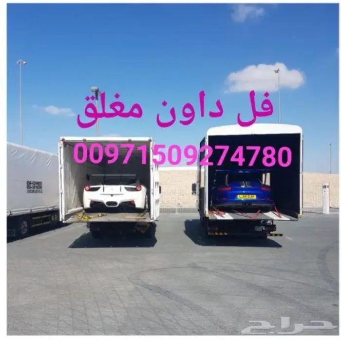 نقل السيارات من الإمارات إلى السعودية وبالعكس 1