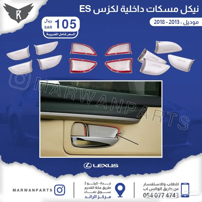 لكزس ES كبوت رفارف صدام بطانات اكسسوارات نيكل 3