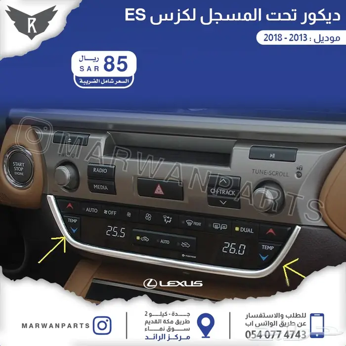 لكزس ES كبوت رفارف صدام بطانات اكسسوارات نيكل 13