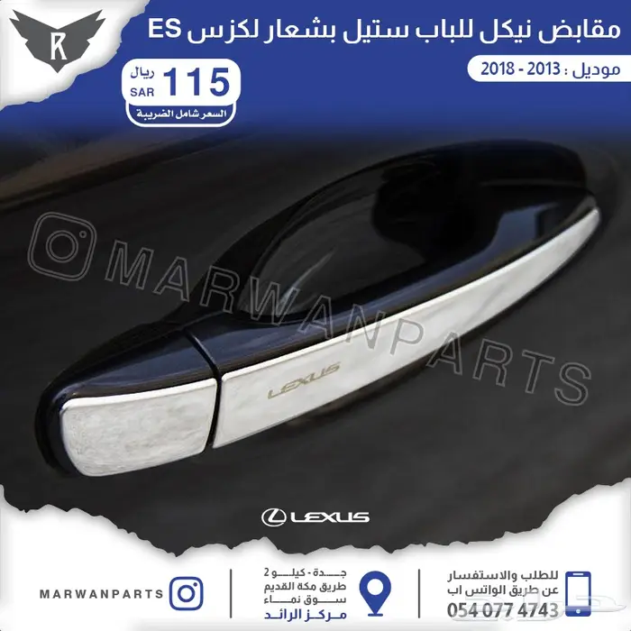 لكزس ES كبوت رفارف صدام بطانات اكسسوارات نيكل 18