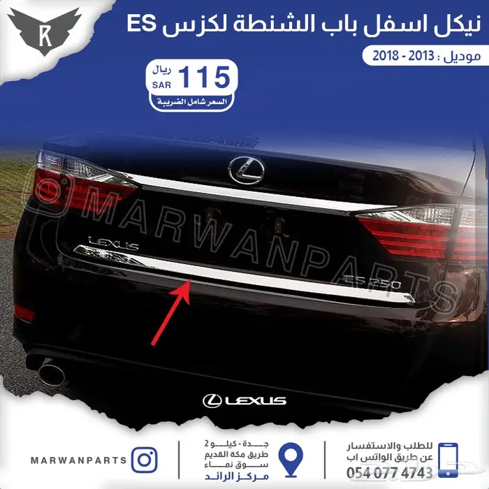 لكزس ES كبوت رفارف صدام بطانات اكسسوارات نيكل 19