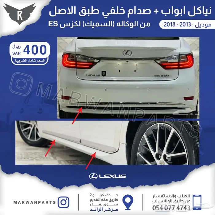 لكزس ES كبوت رفارف صدام بطانات اكسسوارات نيكل 20
