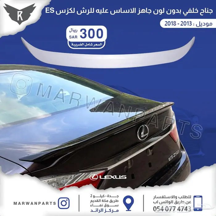 لكزس ES كبوت رفارف صدام بطانات اكسسوارات نيكل 22