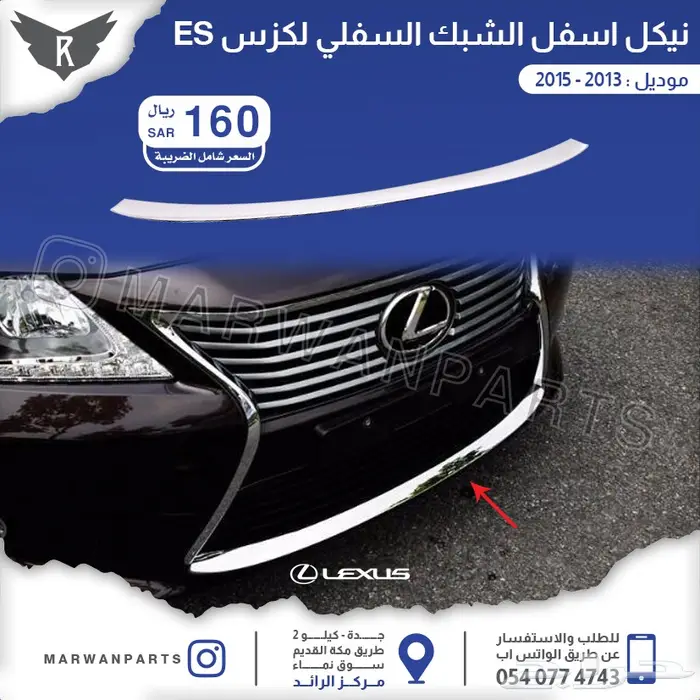لكزس ES كبوت رفارف صدام بطانات اكسسوارات نيكل 33