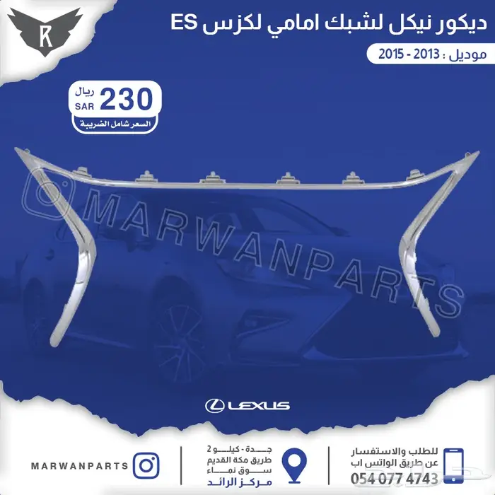 لكزس ES كبوت رفارف صدام بطانات اكسسوارات نيكل 41