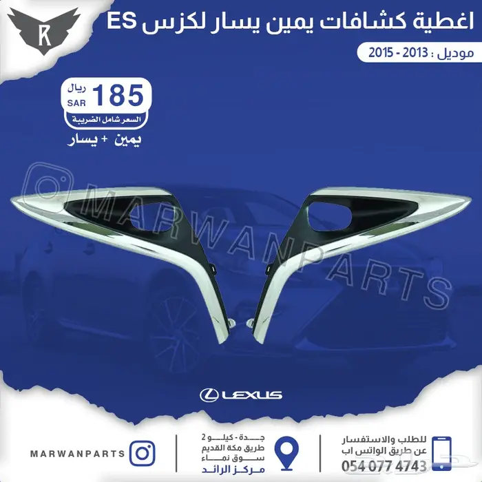 لكزس ES كبوت رفارف صدام بطانات اكسسوارات نيكل 46