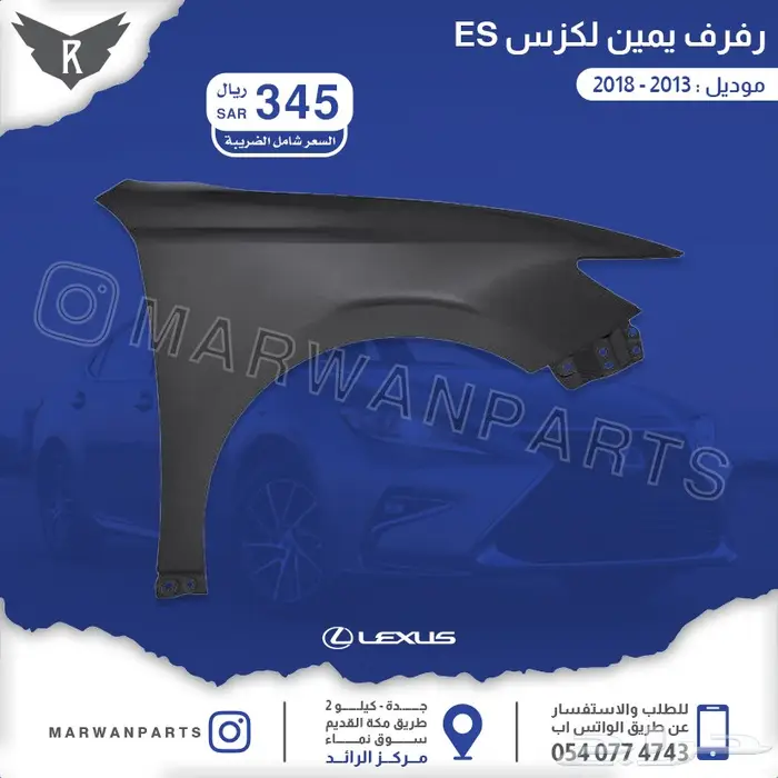 لكزس ES كبوت رفارف صدام بطانات اكسسوارات نيكل 47