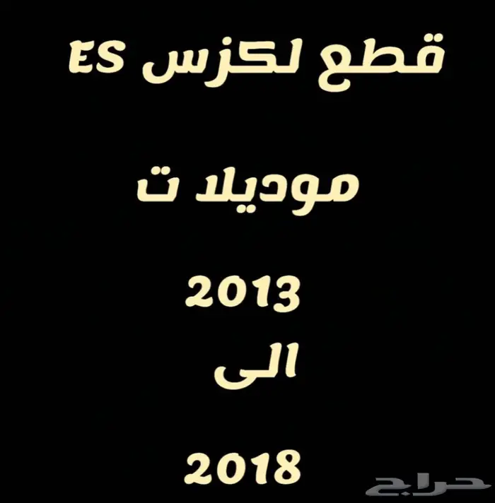 لكزس ES كبوت رفارف صدام بطانات اكسسوارات نيكل 0