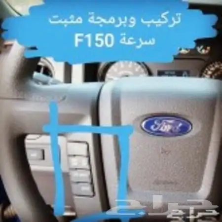 تشغيل عن بعد وكالة وتعريب واضافة خرائط ومثبت سرعة f150 4